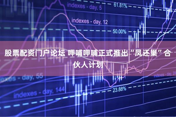 股票配资门户论坛 呷哺呷哺正式推出“凤还巢”合伙人计划