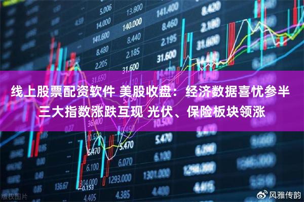 线上股票配资软件 美股收盘：经济数据喜忧参半 三大指数涨跌互现 光伏、保险板块领涨